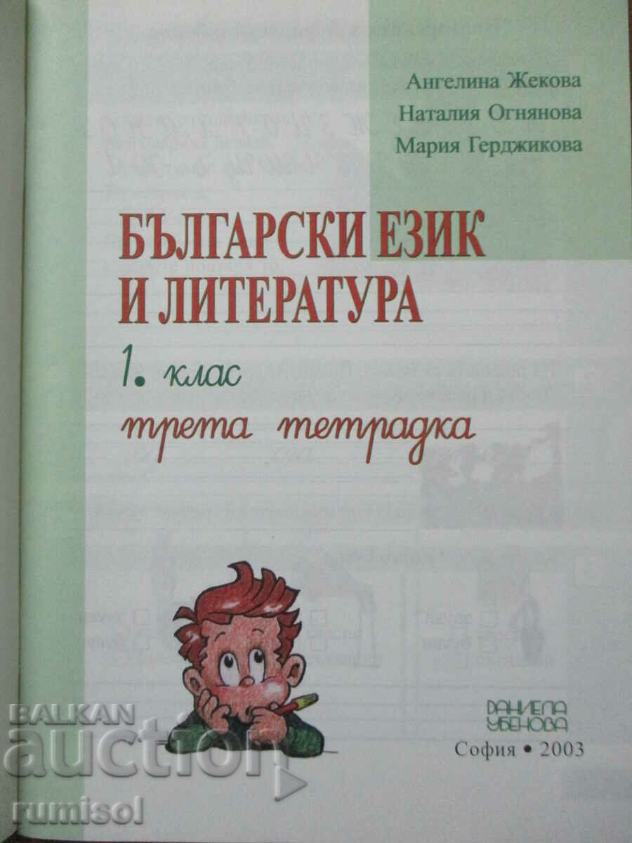 Bulgarian language and literature - 1st grade - third notebook with price 3.39 BGN | € 1.73