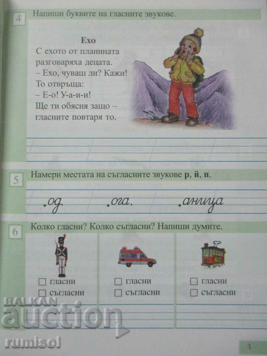 Auction  Bulgarian language and literature - 1st grade - third notebook
