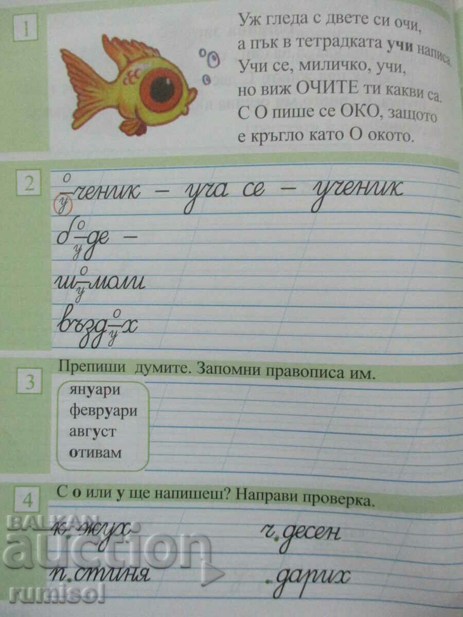 Delivery of Bulgarian language and literature - 1st grade - third notebook