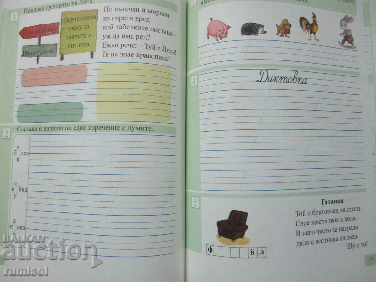 Bulgarian language and literature - 1st grade - third notebook - 5