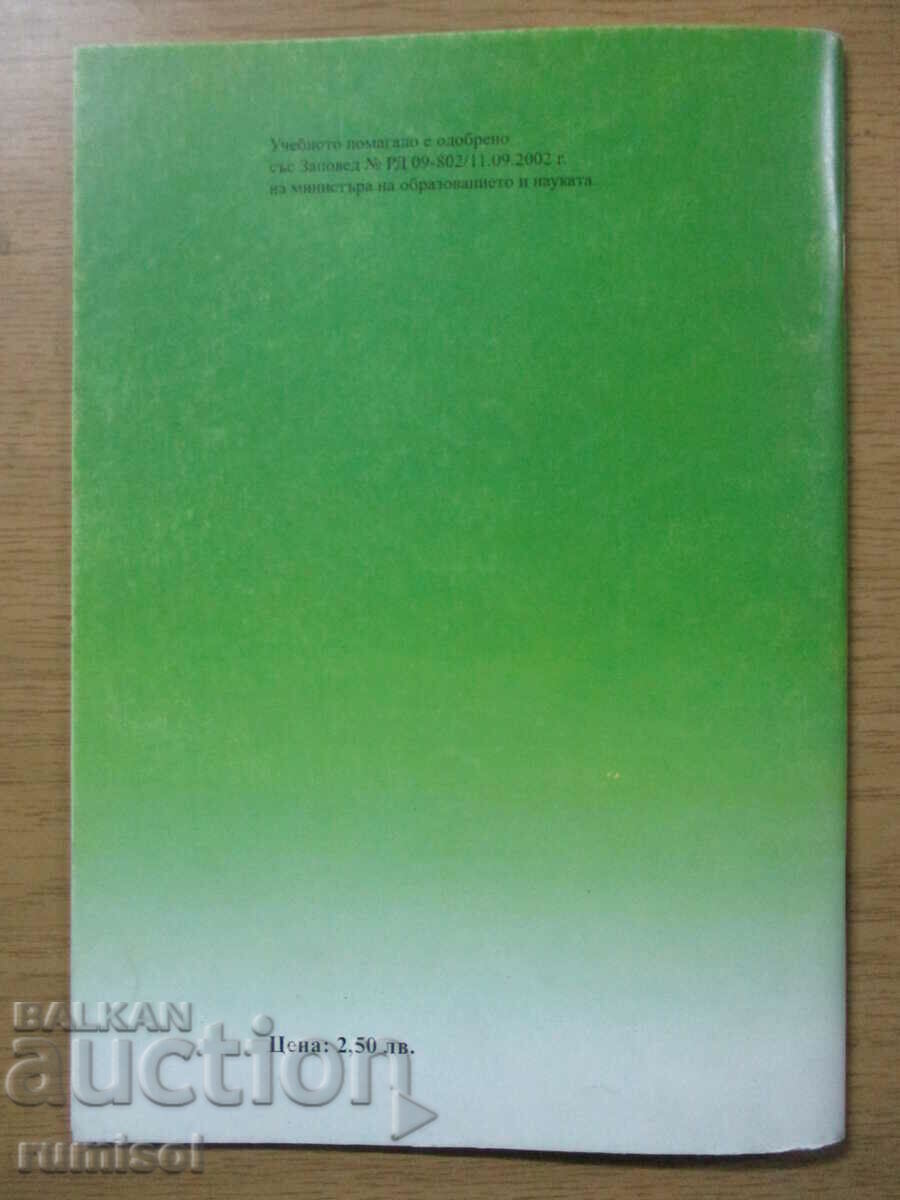 Bulgarian language and literature - 1st grade - third notebook - 6