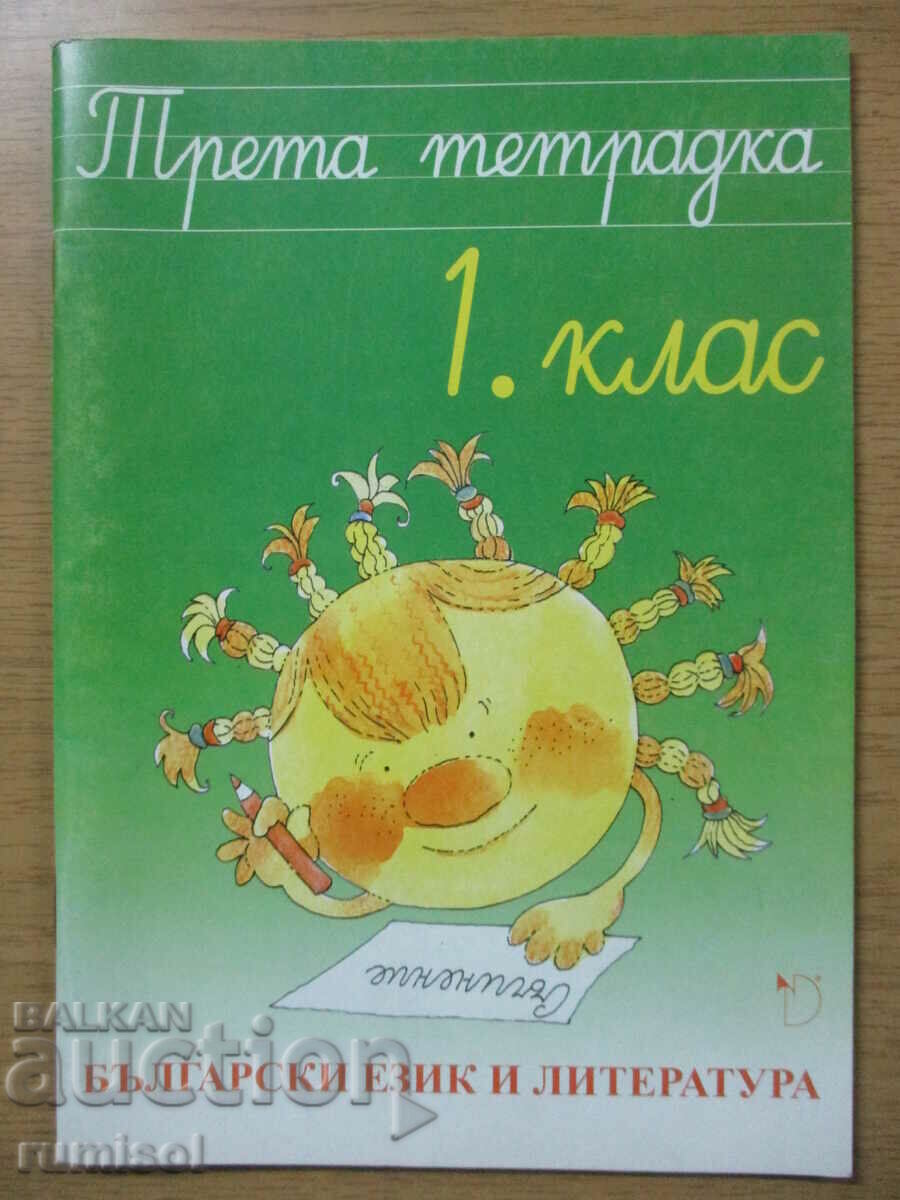 Български език и литература - 1 клас - трета тетрадка