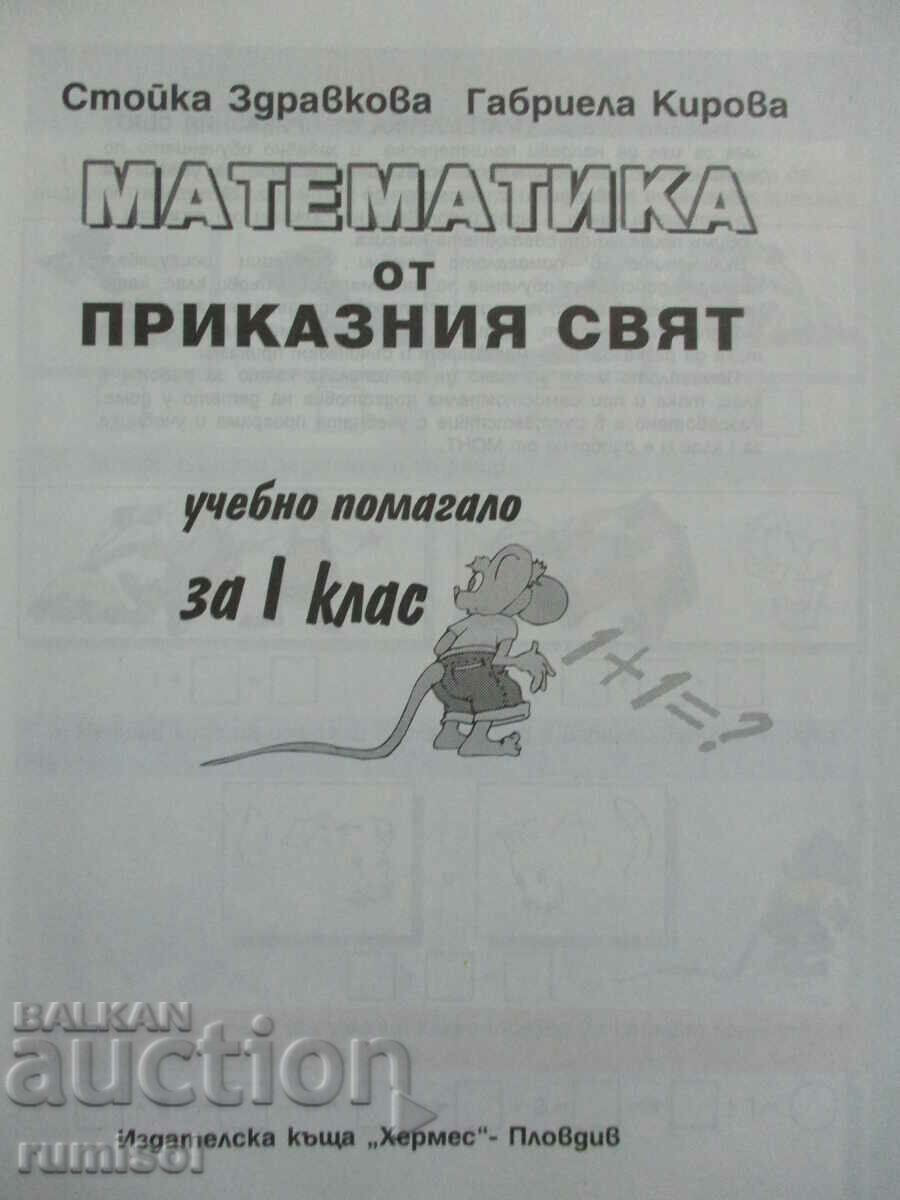 Mathematics from the fairy world - 1st grade with price 2.99 BGN | € 1.53
