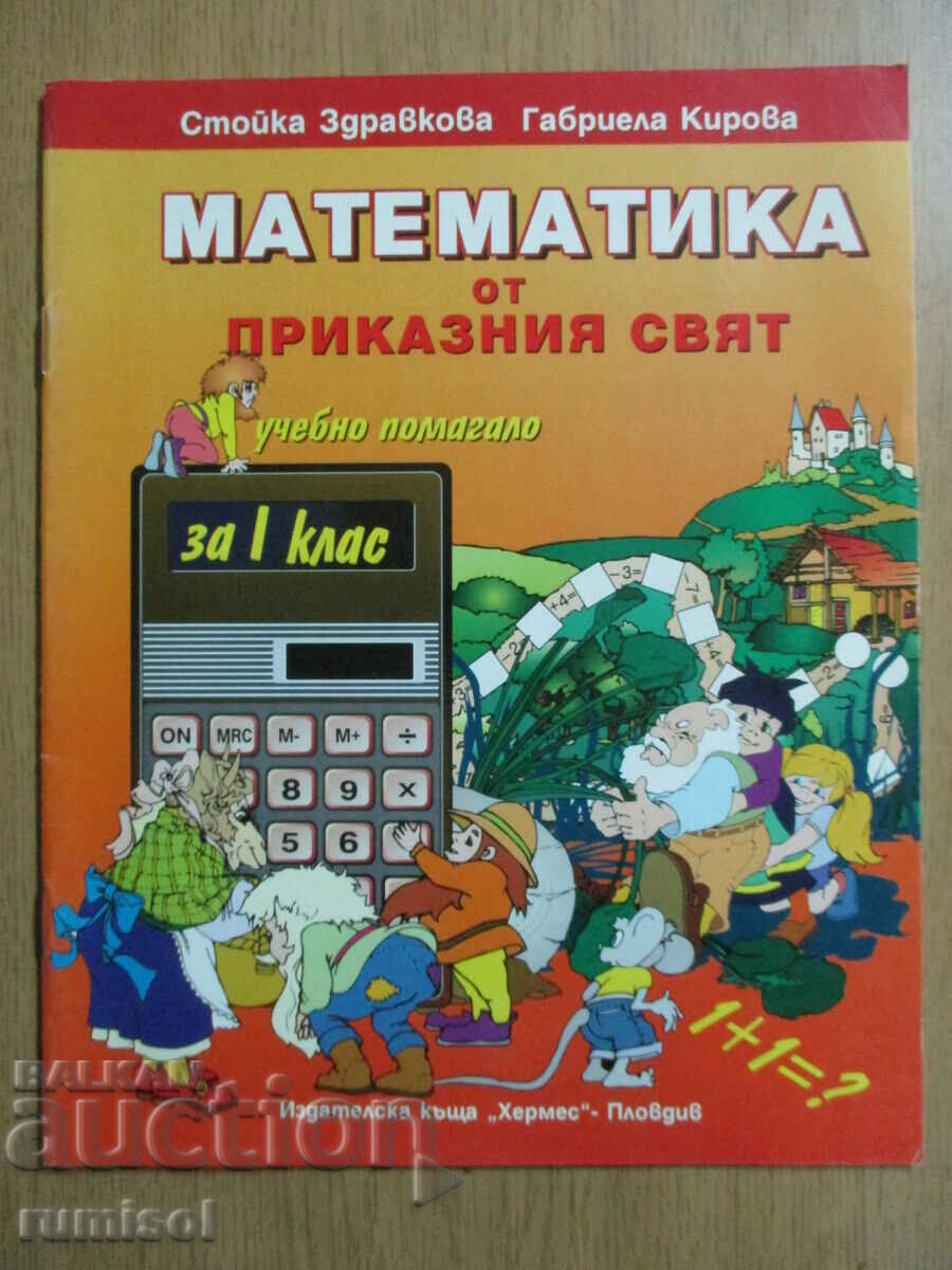 Matematică din lumea zânelor - clasa I