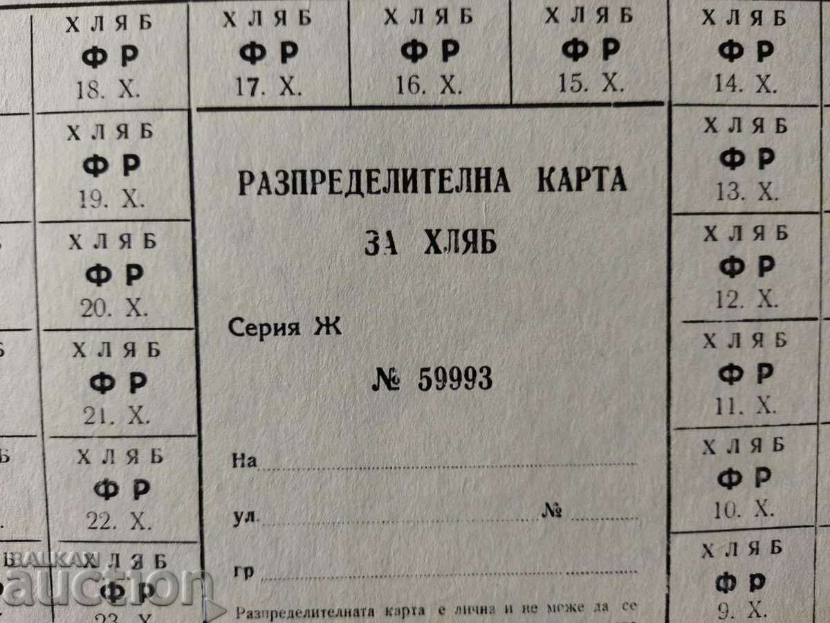 Bulgaria coupon / coupon for bread from the 50s with price 40.00 BGN | € 20.45 Bulgaria coupon / coupon for bread from the 50s with price 40.00 BGN | € 20.45