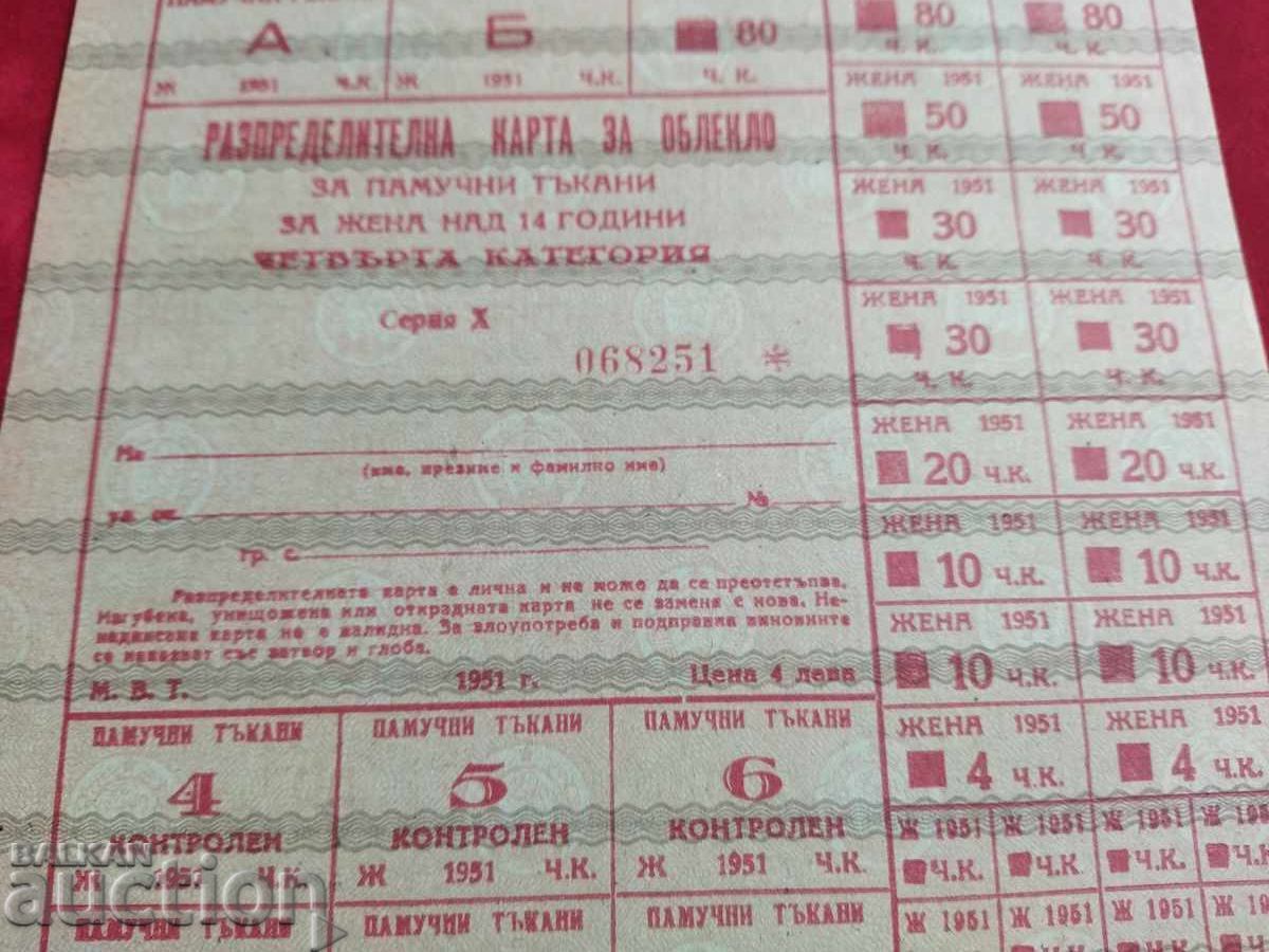 Κουπόνι ονόματος Bulgaria / κουπόνι για ρούχα από το 1951 με τιμή 40.00 BGN | € 20.45 Κουπόνι ονόματος Bulgaria / κουπόνι για ρούχα από το 1951 με τιμή 40.00 BGN | € 20.45