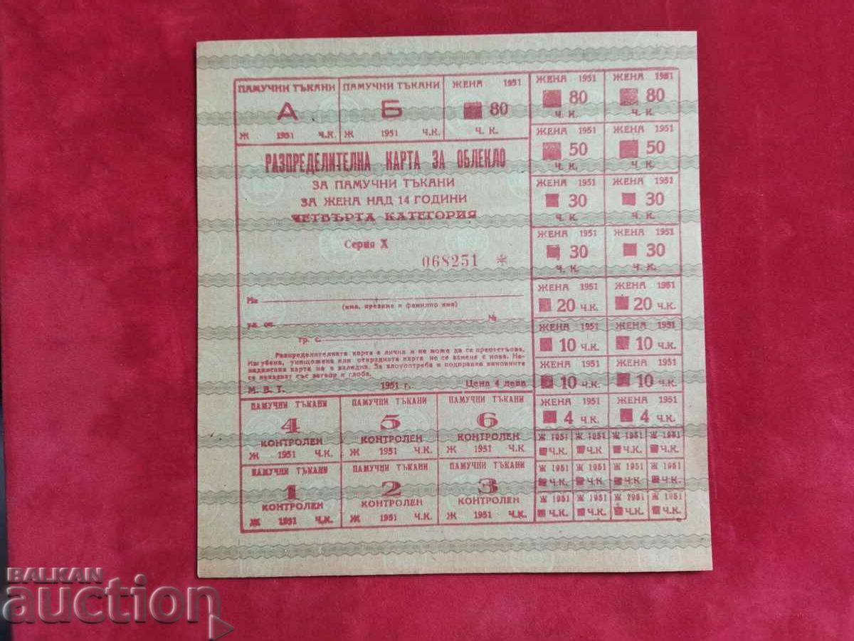 Bulgaria name coupon / coupon for clothes from 1951 Bulgaria name coupon / coupon for clothes from 1951