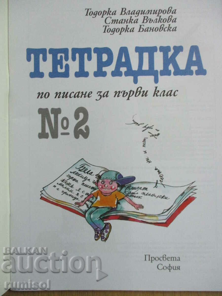Writing notebook - 1st grade: part 2 with price 4.59 BGN | € 2.35 Writing notebook - 1st grade: part 2 with price 4.59 BGN | € 2.35