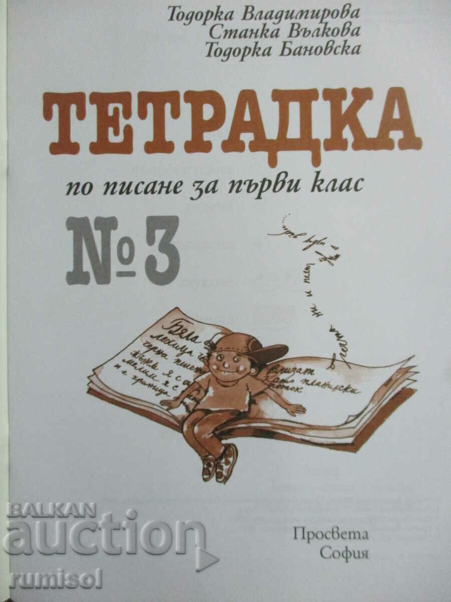Writing notebook - 1st grade: part 3 with price 4.19 BGN | € 2.14 Writing notebook - 1st grade: part 3 with price 4.19 BGN | € 2.14
