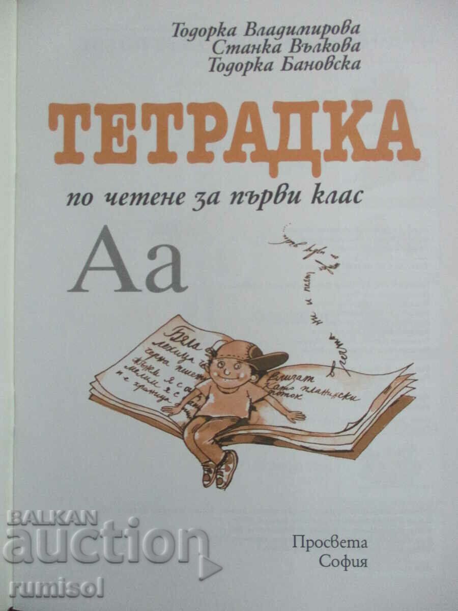 Reading notebook - 1st grade with price 3.79 BGN | € 1.94 Reading notebook - 1st grade with price 3.79 BGN | € 1.94