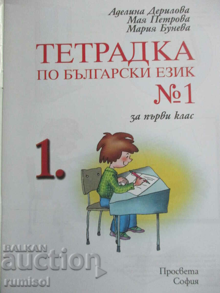 Notebook in Bulgarian language - 1st grade - № 1 with price 2.99 BGN | € 1.53 Notebook in Bulgarian language - 1st grade - № 1 with price 2.99 BGN | € 1.53