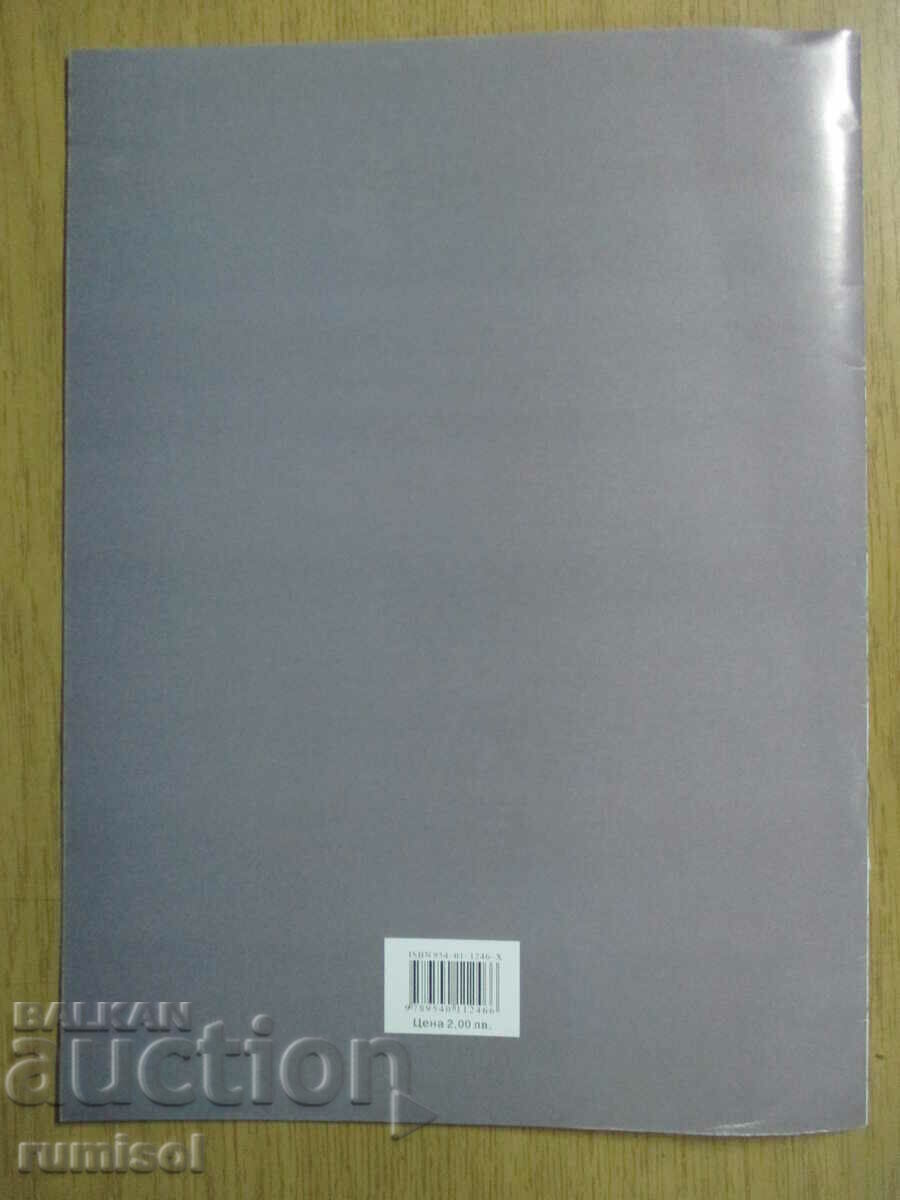 Notebook in Bulgarian language - 1st grade - № 1 - 6 Notebook in Bulgarian language - 1st grade - № 1 - 6