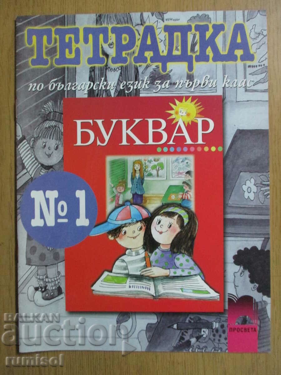 Τετράδιο στη βουλγαρική γλώσσα - 1η τάξη - № 1