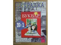 Notebook in Bulgarian language - 1st grade - № 1