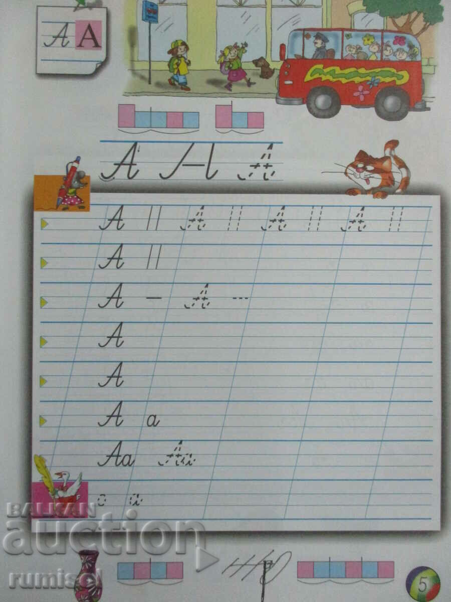 Auction Notebook in Bulgarian language - 1st grade - № 2 Auction Notebook in Bulgarian language - 1st grade - № 2