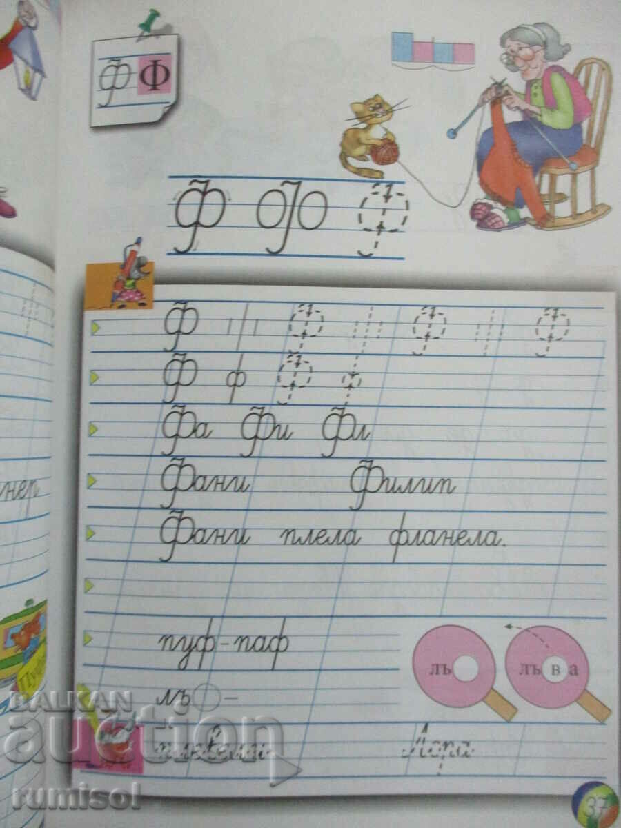 Notebook in Bulgarian language - 1st grade - № 2 - 5 Notebook in Bulgarian language - 1st grade - № 2 - 5