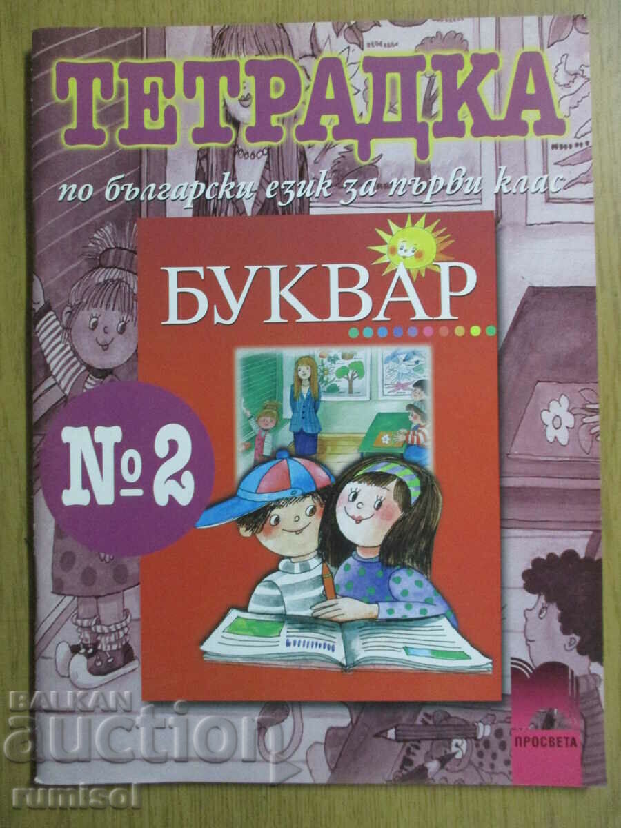 Тетрадка по български език - 1 клас - № 2