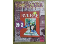 Notebook in Bulgarian language - 1st grade - № 2
