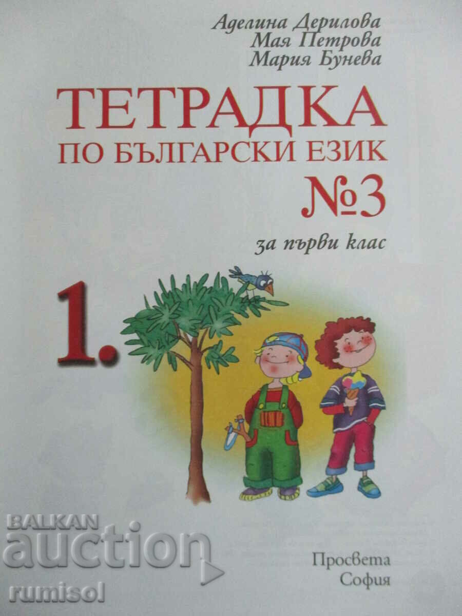Τετράδιο στη βουλγαρική γλώσσα - 1η τάξη - № 3 με τιμή € 1.89 | 3.70 BGN Τετράδιο στη βουλγαρική γλώσσα - 1η τάξη - № 3 με τιμή € 1.89 | 3.70 BGN