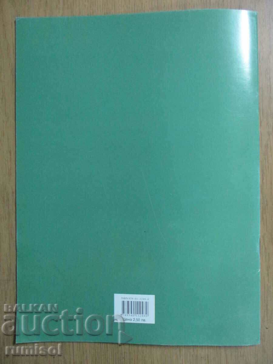 Τετράδιο στη βουλγαρική γλώσσα - 1η τάξη - № 3 - 5 Τετράδιο στη βουλγαρική γλώσσα - 1η τάξη - № 3 - 5