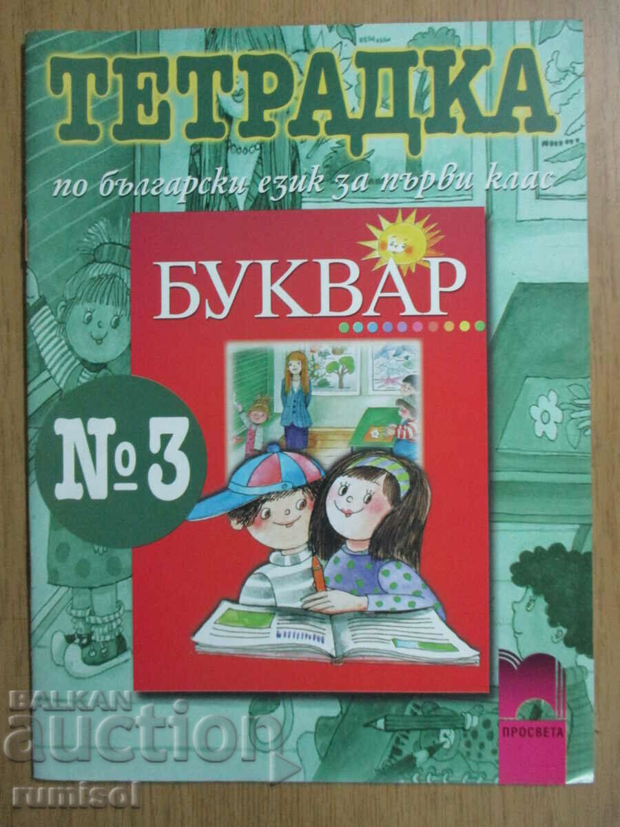 Notebook in Bulgarian language - 1st grade - № 3