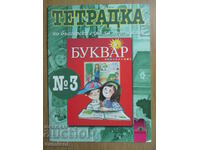 Тетрадка по български език - 1 клас - № 3