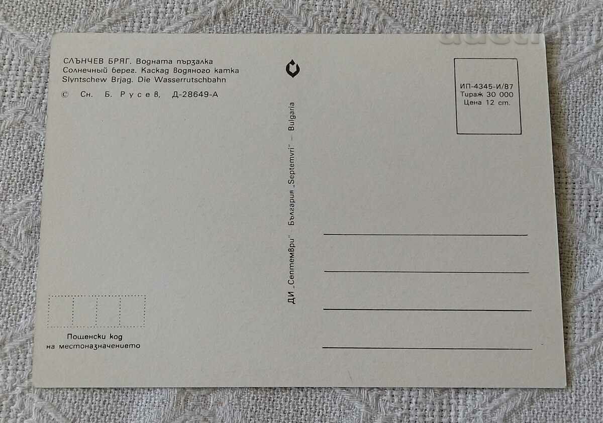 SUNNY BEACH WATER SLIDE 1987 P.K. with price 0.70 BGN | € 0.36 SUNNY BEACH WATER SLIDE 1987 P.K. with price 0.70 BGN | € 0.36