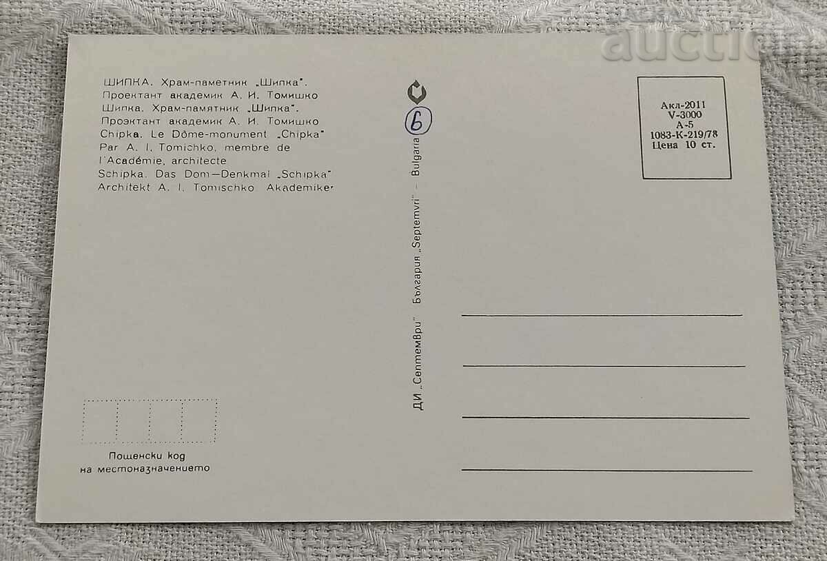 TOWN OF SHIPKA TEMPLE-MONUMENT 1978 P.K. with price 0.70 BGN | € 0.36