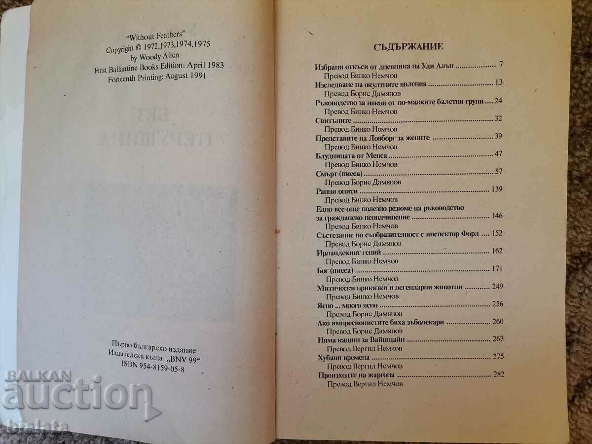 Featherless - Woody Allen with price 6.00 BGN | € 3.07