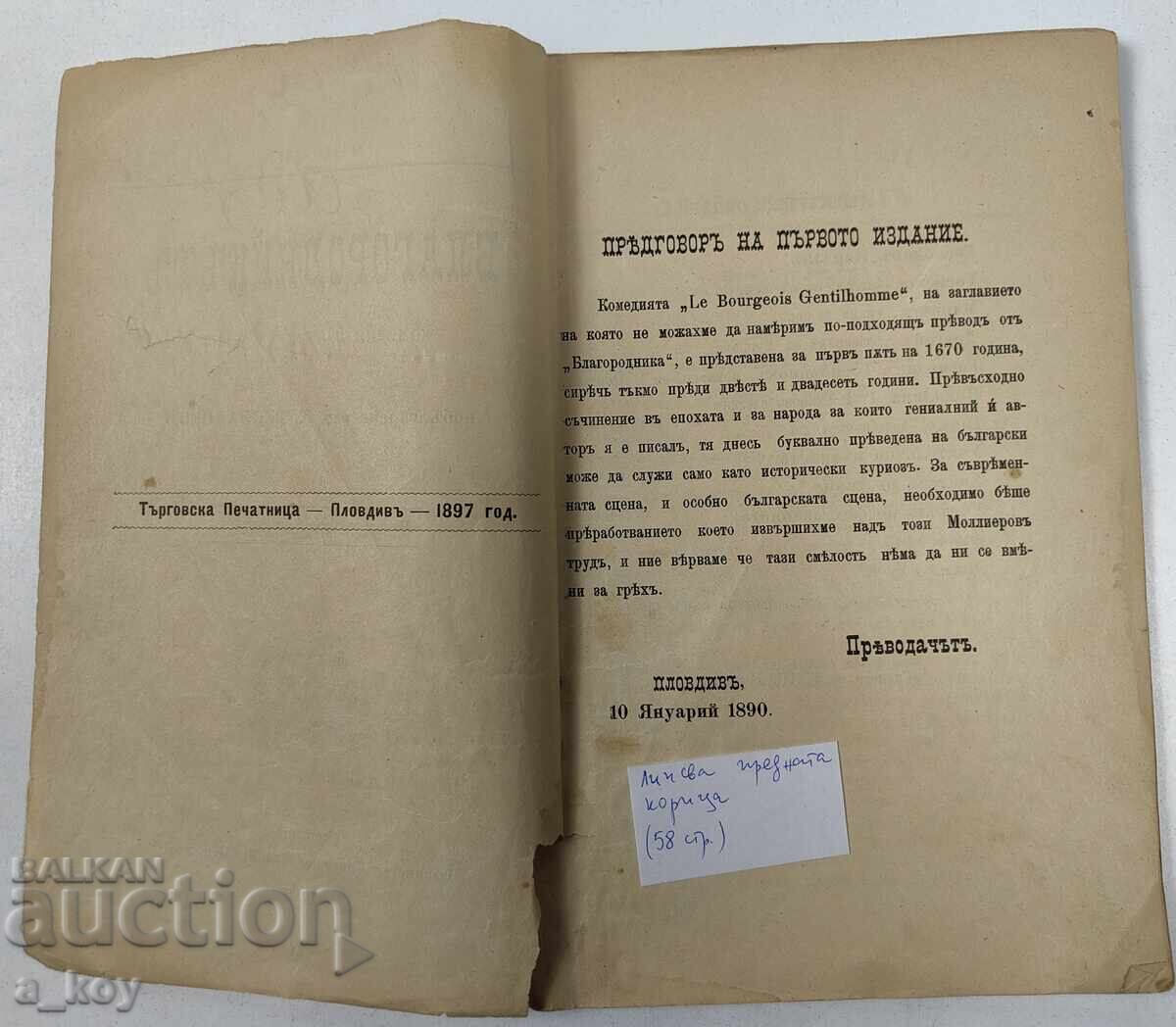 1897 MOLIER COMEDIA NOBILĂ BULGĂRĂ cu preț 25.00 BGN | € 12.78 1897 MOLIER COMEDIA NOBILĂ BULGĂRĂ cu preț 25.00 BGN | € 12.78