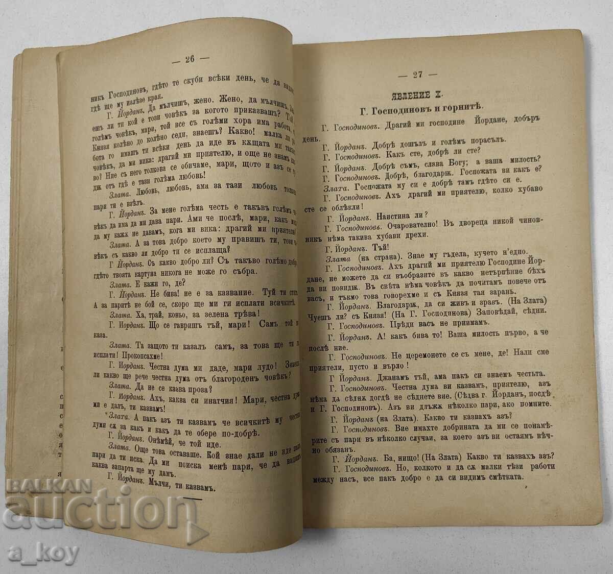1897 MOLIER COMEDIA NOBILĂ BULGĂRĂ - 6 1897 MOLIER COMEDIA NOBILĂ BULGĂRĂ - 6