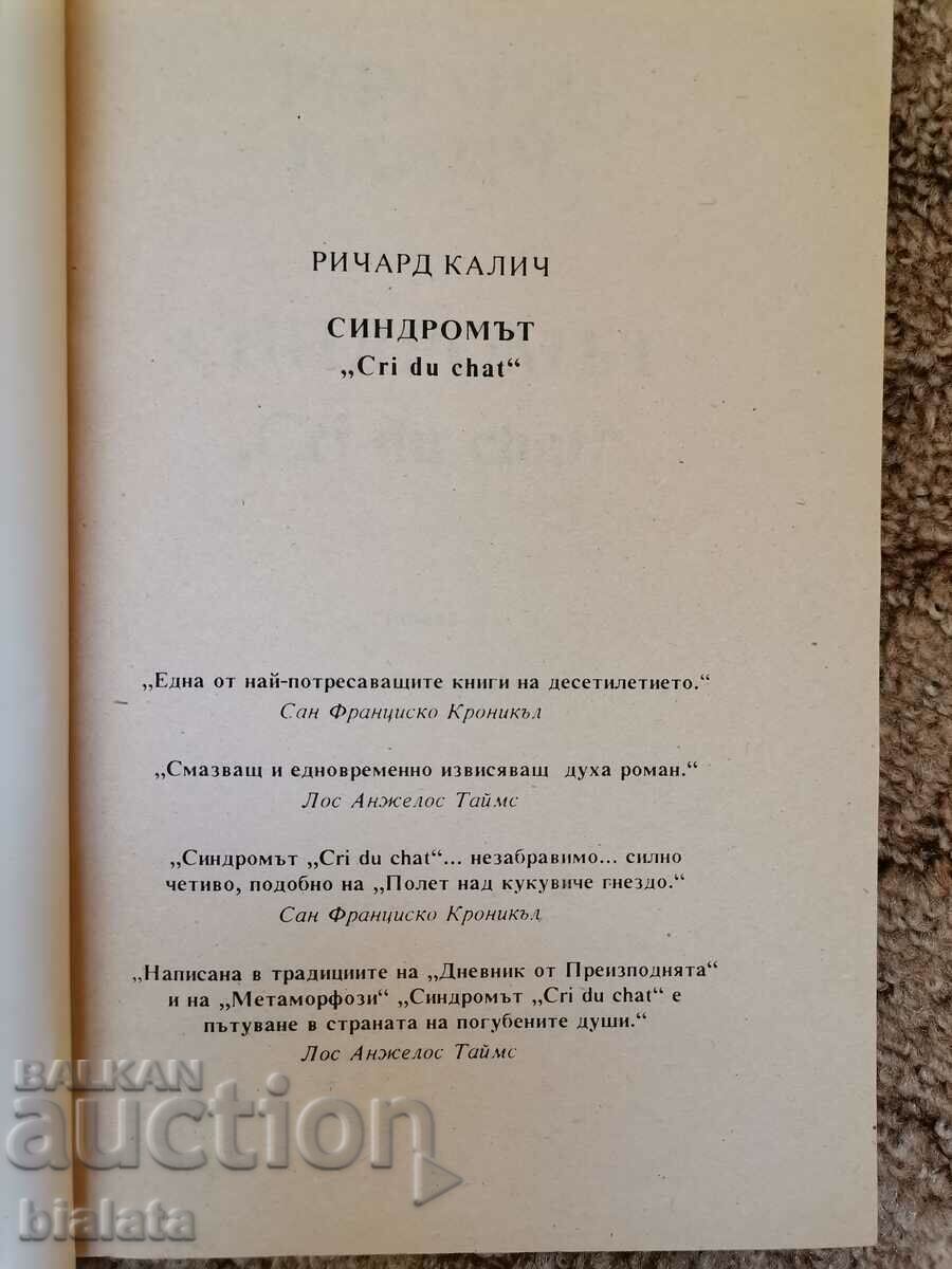 The "Cri du chat" syndrome - Richard Kalich with price 6.00 BGN | € 3.07