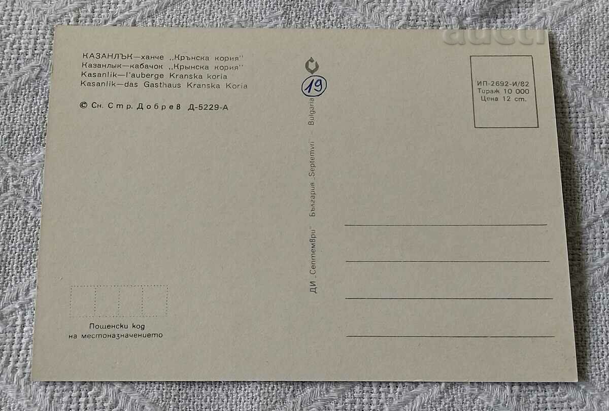 KAZANLAK INN "KRANSKA KORIA" 1982 P.K. with price 1.00 BGN | € 0.51 KAZANLAK INN "KRANSKA KORIA" 1982 P.K. with price 1.00 BGN | € 0.51