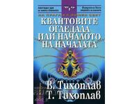 Квантовите огледала или началото на началата