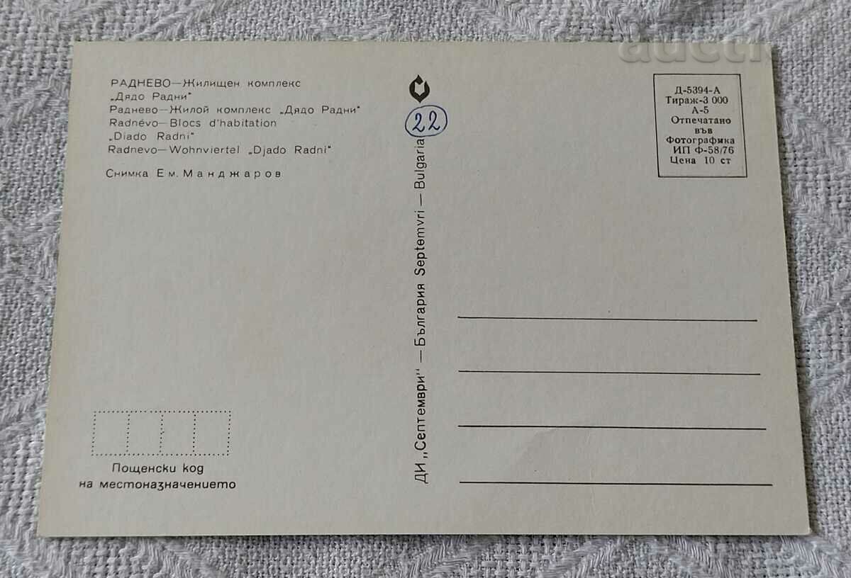 RADNEVO LCD "DYADO RADNI" 1976 P.K. with price 1.00 BGN | € 0.51 RADNEVO LCD "DYADO RADNI" 1976 P.K. with price 1.00 BGN | € 0.51