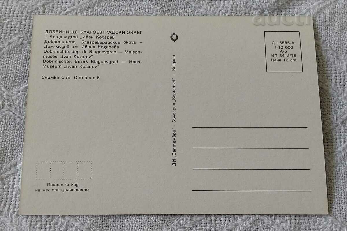 DOBRINISHTE HOUSE-MUSEUM "IVAN KOZAREV" 1979 P.K. with price 1.00 BGN | € 0.51 DOBRINISHTE HOUSE-MUSEUM "IVAN KOZAREV" 1979 P.K. with price 1.00 BGN | € 0.51