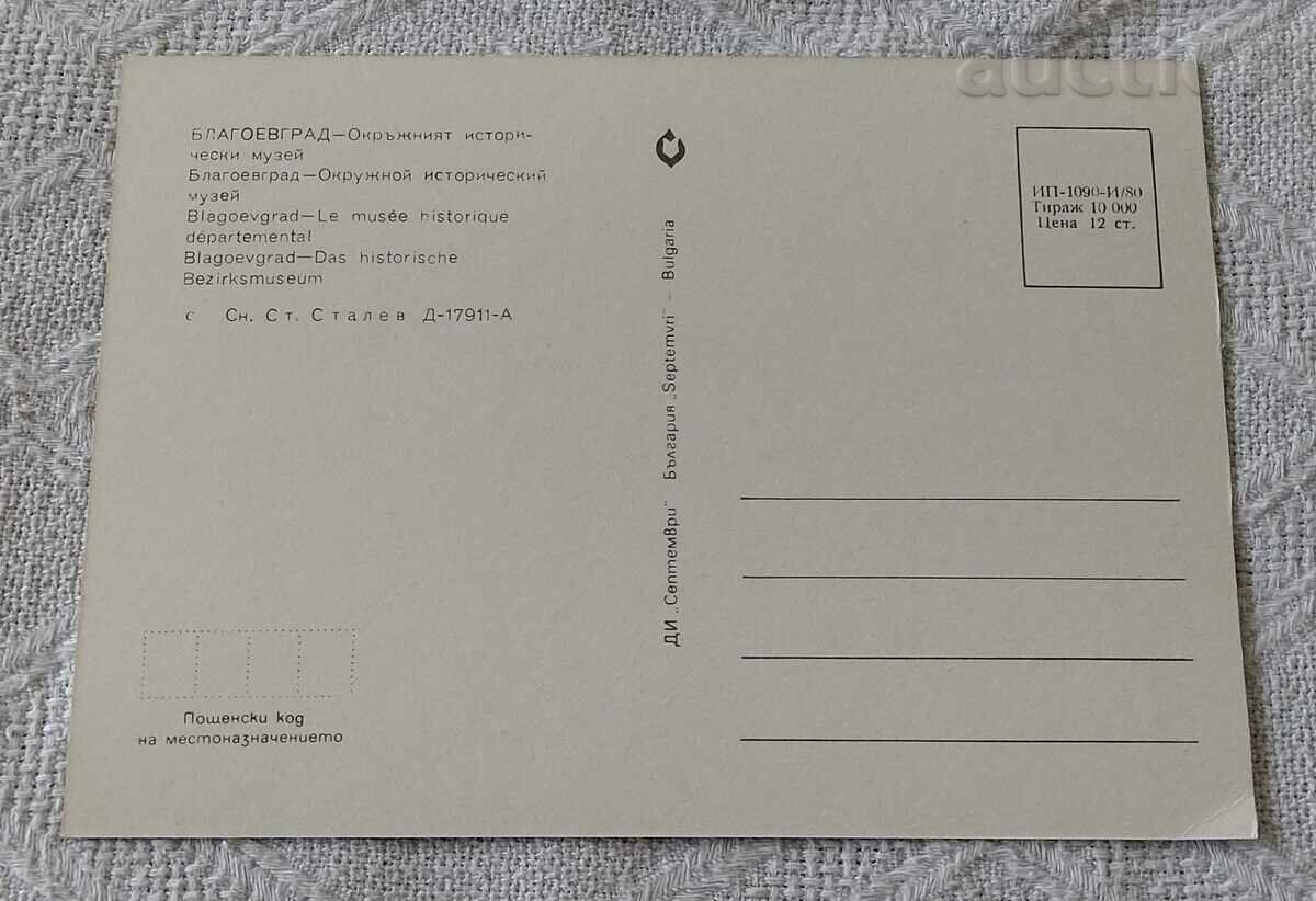 BLAGOEVGRAD DISTRICT HISTORICAL MUSEUM 1980 P.K. with price 0.80 BGN | € 0.41 BLAGOEVGRAD DISTRICT HISTORICAL MUSEUM 1980 P.K. with price 0.80 BGN | € 0.41