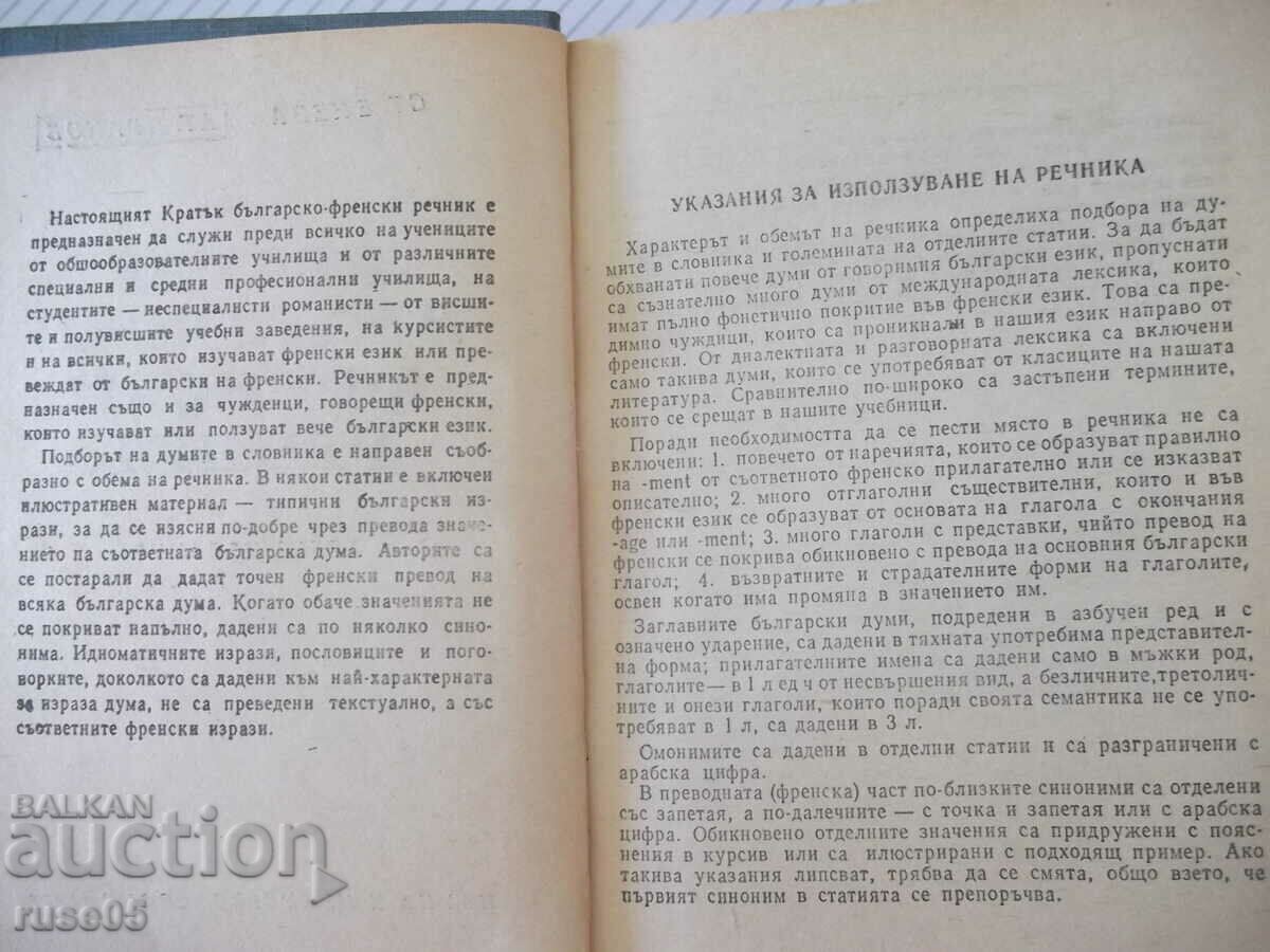 Book "Short Bulgarian-French Dictionary - St. Eneva" - 580 pages. with price 3.00 BGN | € 1.53 Book "Short Bulgarian-French Dictionary - St. Eneva" - 580 pages. with price 3.00 BGN | € 1.53