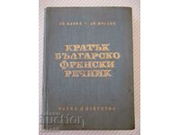 Βιβλίο "Σύντομο Βουλγαρογαλλικό Λεξικό - Αγ. Ένεβα" - 580 σελίδες.