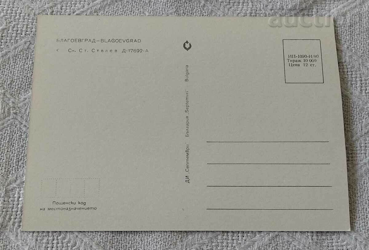 BLAGOEVGRAD PANORAMA 1980 P.K. with price 1.00 BGN | € 0.51 BLAGOEVGRAD PANORAMA 1980 P.K. with price 1.00 BGN | € 0.51