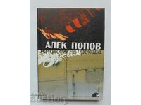 Mythology of the transition - Alek Popov 2006