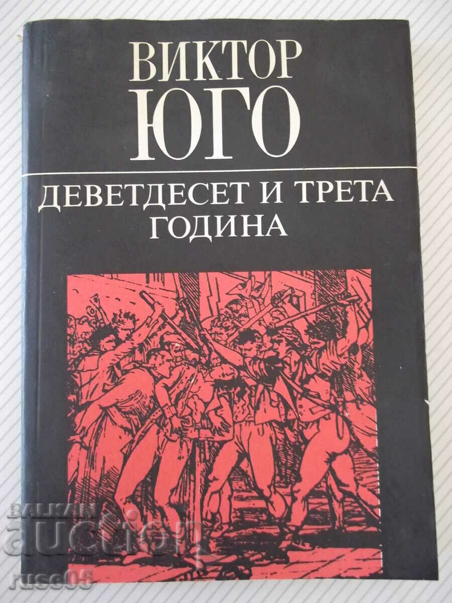 Книга "Деветдесет и трета година - Виктор Юго" - 312 стр.