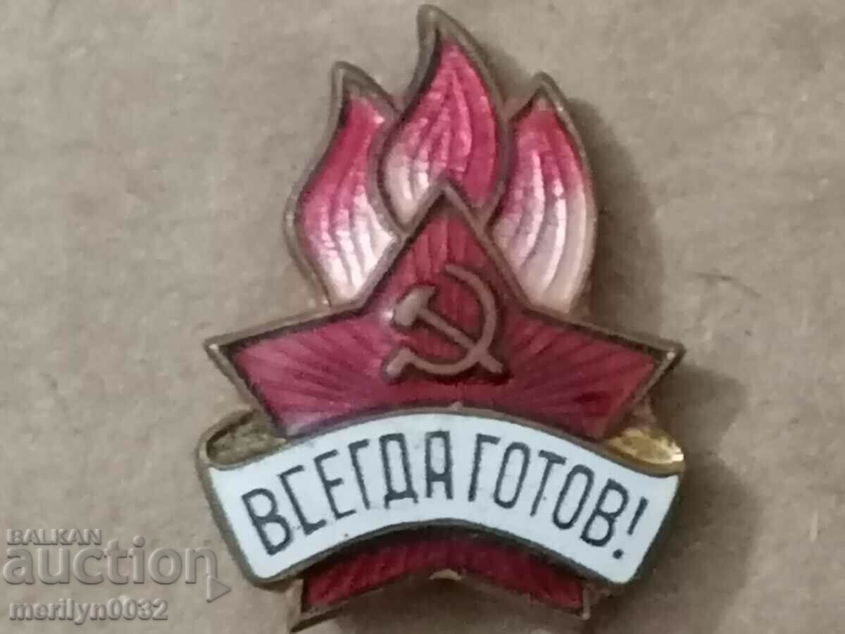Нагръден знак ВСЕГДА ГОТОВ руска пионерска значка СССР медал