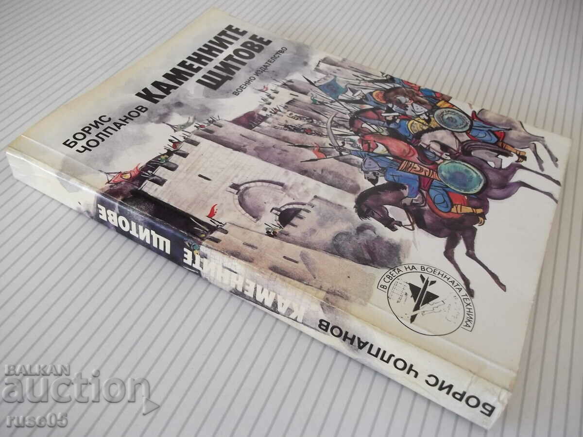 Book "The Stone Shields - Boris Cholpanov" - 296 p. - 7