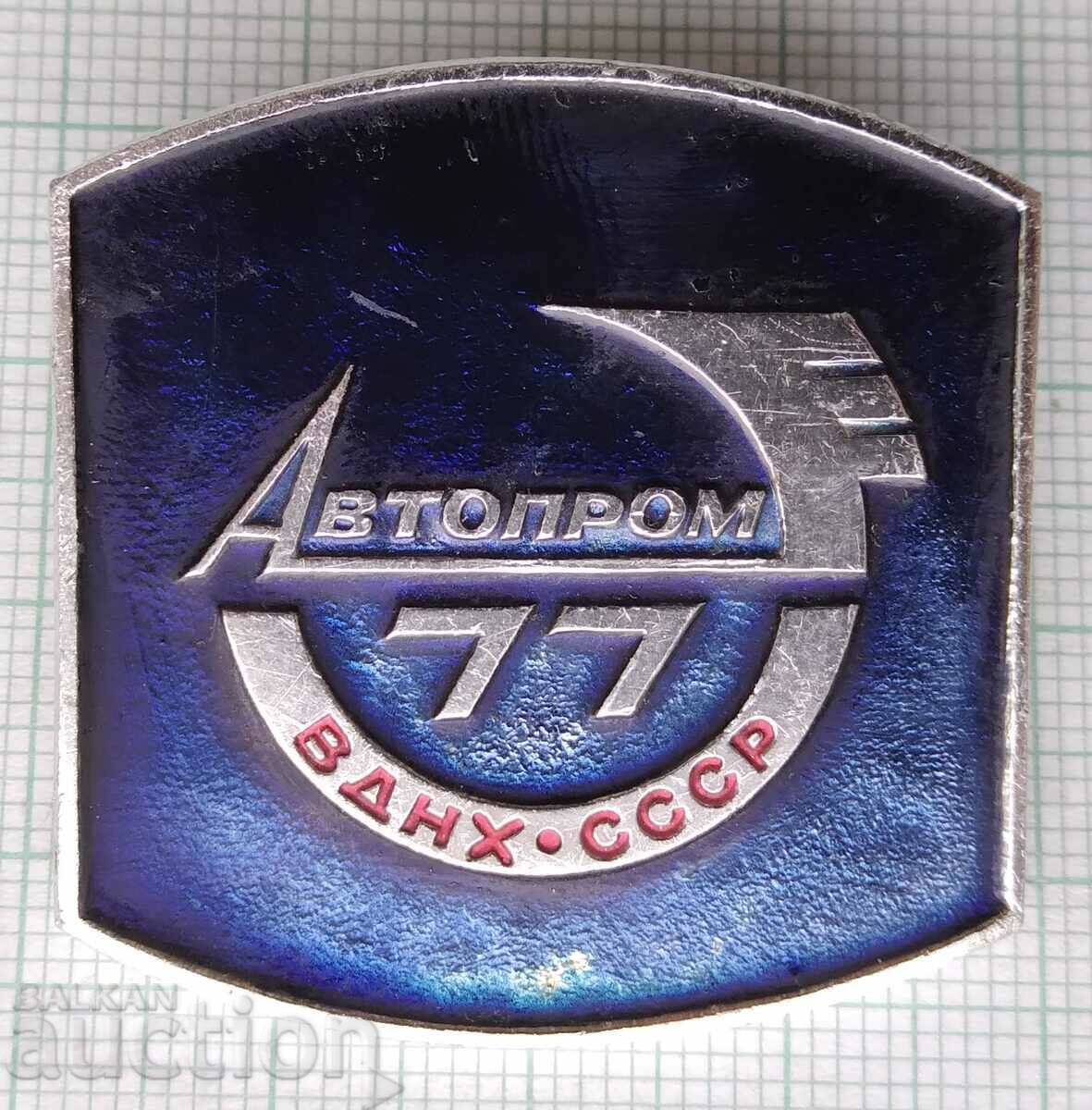 Σήμα 11220 - Βιομηχανία αυτοκινήτων ΕΣΣΔ