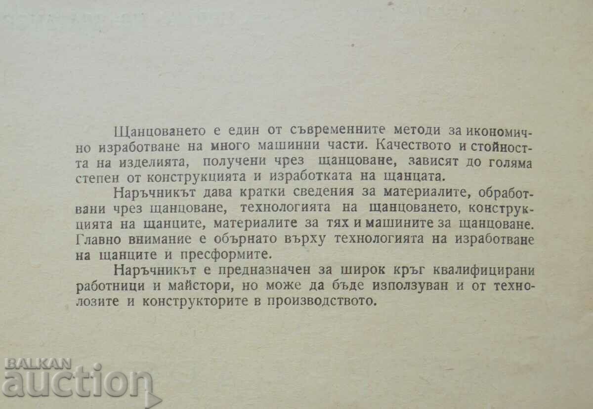 Наръчник на матричаря - Михаил Маринов, Цвятко Златанов 1963 с цена 18.00 лв. | € 9.20