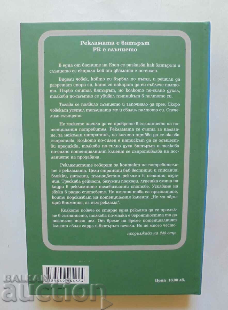 Залезът на рекламата... Ал Рийс, Лаура Рийс 2003 г. с цена 12.00 лв. | € 6.14 Залезът на рекламата... Ал Рийс, Лаура Рийс 2003 г. с цена 12.00 лв. | € 6.14