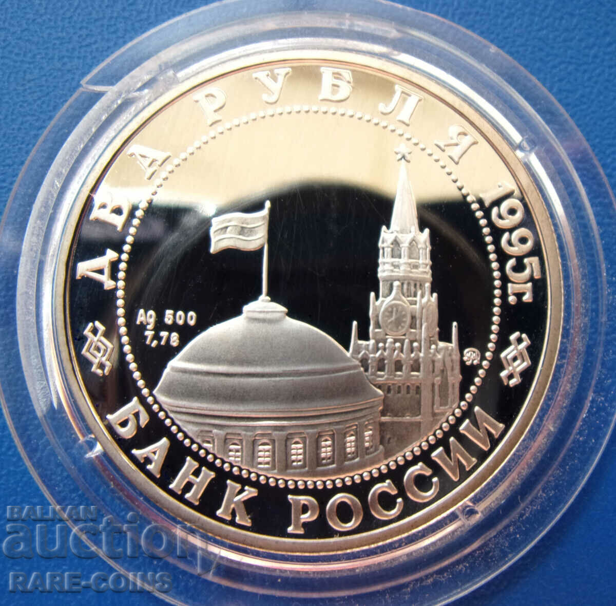 Ρωσία 2 ρούβλια 1995 MMD UNC ΑΠΟΔΕΙΞΗ Σπάνιο με τιμή € 43.46 | 85.00 BGN