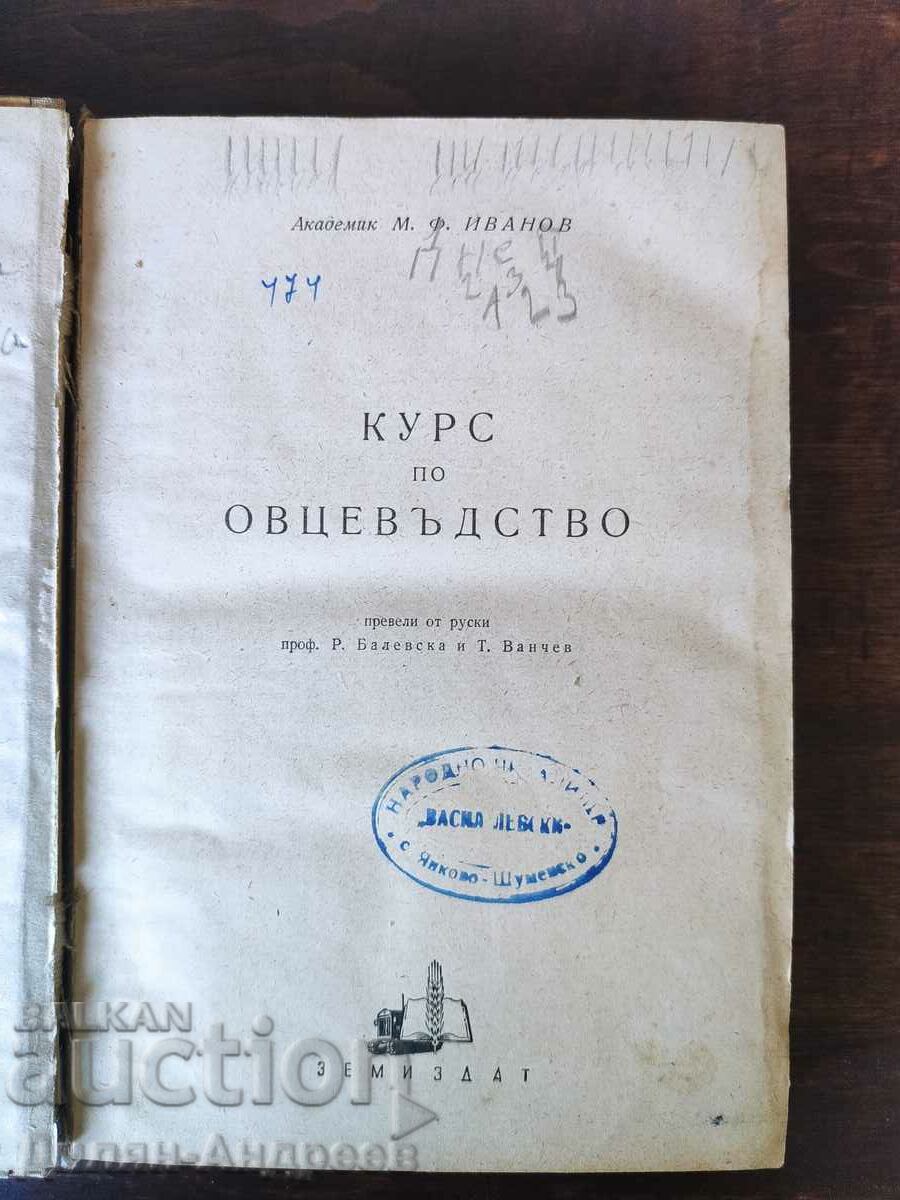 Sheep breeding course with price 19.00 BGN | € 9.71 Sheep breeding course with price 19.00 BGN | € 9.71