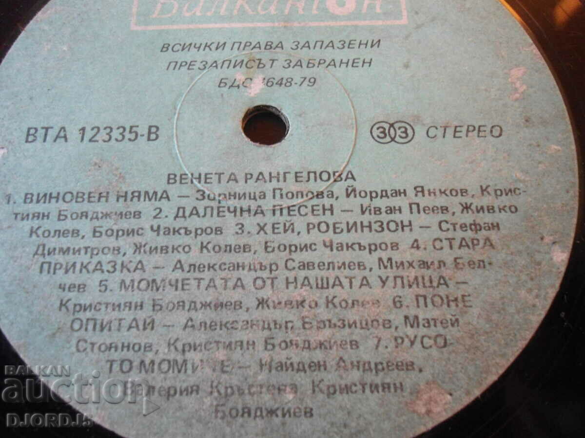 Veneta Rangelova, gramophone record, large with price 4.00 BGN | € 2.05 Veneta Rangelova, gramophone record, large with price 4.00 BGN | € 2.05
